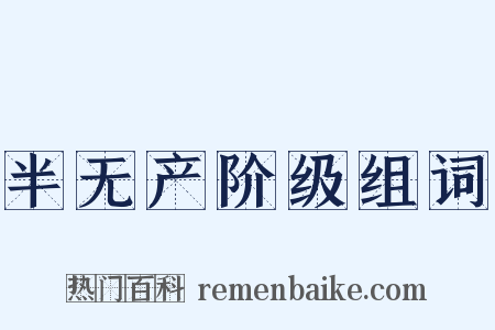 半无产阶级组词是什么意思的图片
